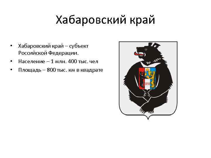 Хабаровский край • Хабаровский край – субъект Российской Федерации. • Население – 1 млн.