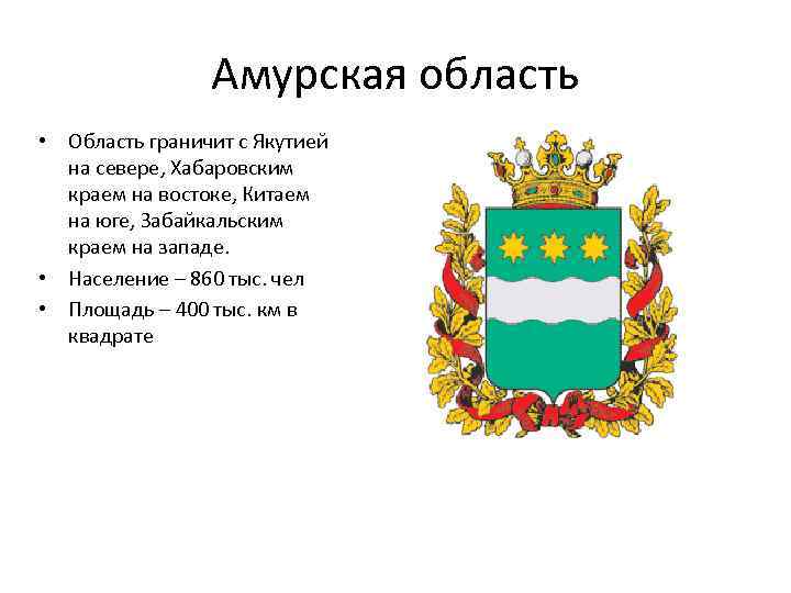Амурская область • Область граничит с Якутией на севере, Хабаровским краем на востоке, Китаем
