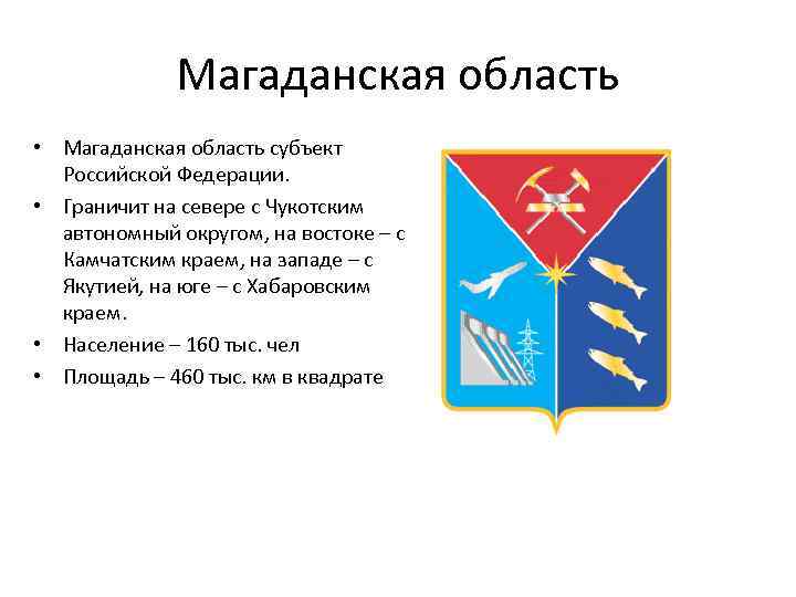 Магаданская область • Магаданская область субъект Российской Федерации. • Граничит на севере с Чукотским
