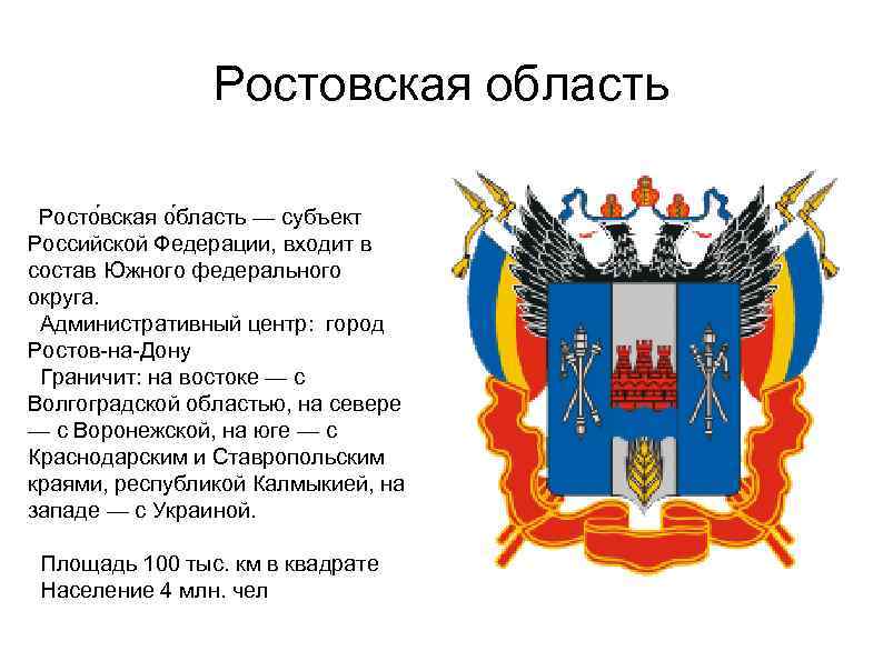 Ростовская область Росто вская о бласть — субъект Российской Федерации, входит в состав Южного