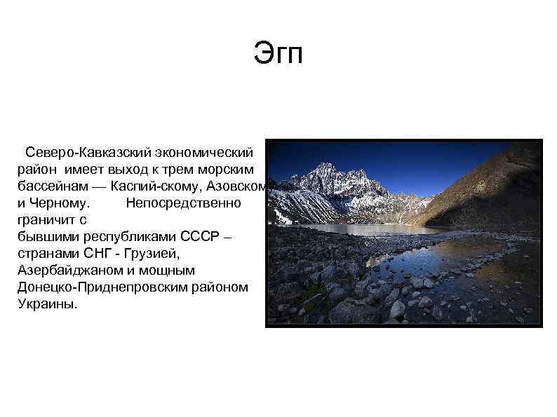 Эгп северо кавказского экономического района по плану 9 класс