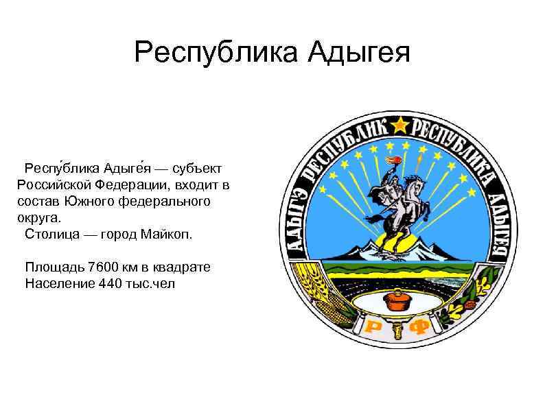 Республика Адыгея Респу блика Адыге я — субъект Российской Федерации, входит в состав Южного