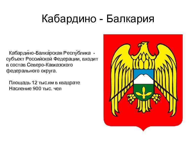 Особенности кабардино балкарской республики