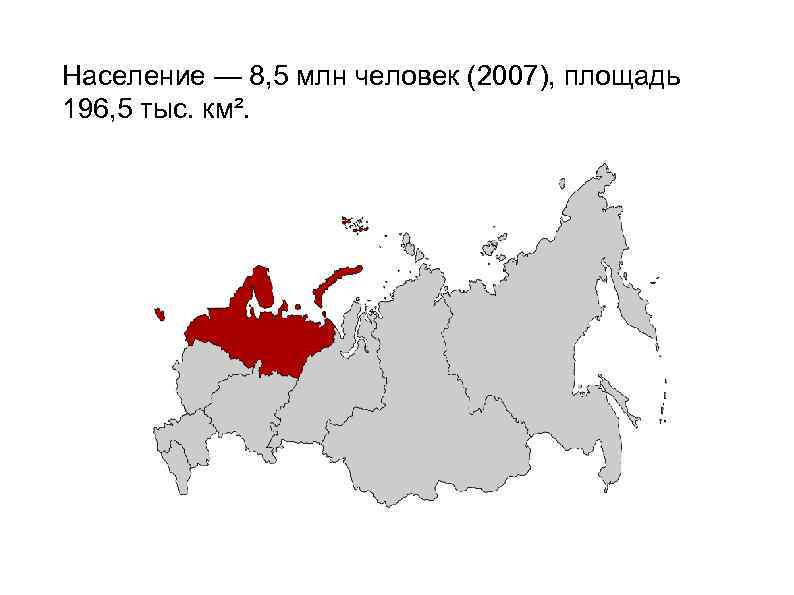 Население — 8, 5 млн человек (2007), площадь 196, 5 тыс. км². 