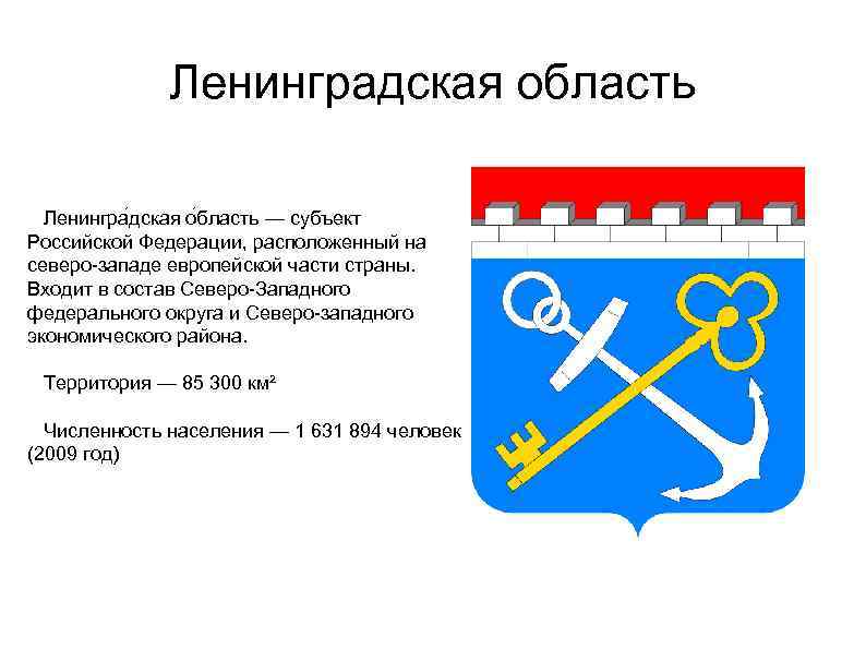 Ленинградская область Ленингра дская о бласть — субъект Российской Федерации, расположенный на северо-западе европейской