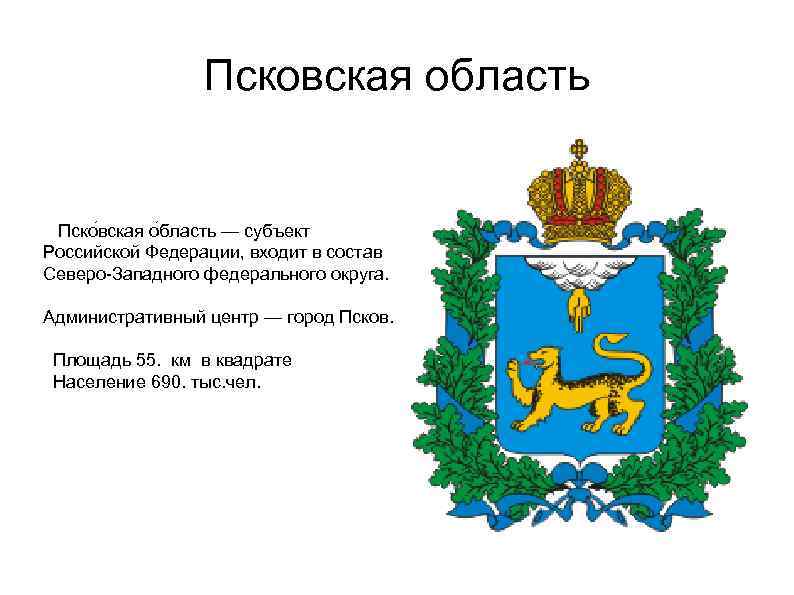 Псковская область Пско вская о бласть — субъект Российской Федерации, входит в состав Северо-Западного