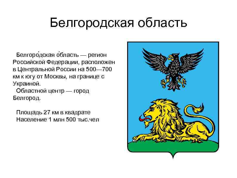 Герб белгорода. Герб Белгородской губернии. Герб Белгорода и Белгородской области. Герб Белгородской области фото. Герб Белгородского района.