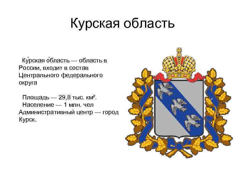 Курская область Ку рская о бласть — область в России, входит в состав Центрального