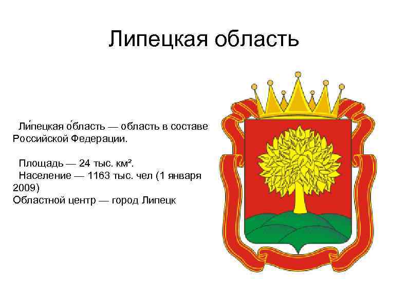 Липецкая область Ли пецкая о бласть — область в составе Российской Федерации. Площадь —