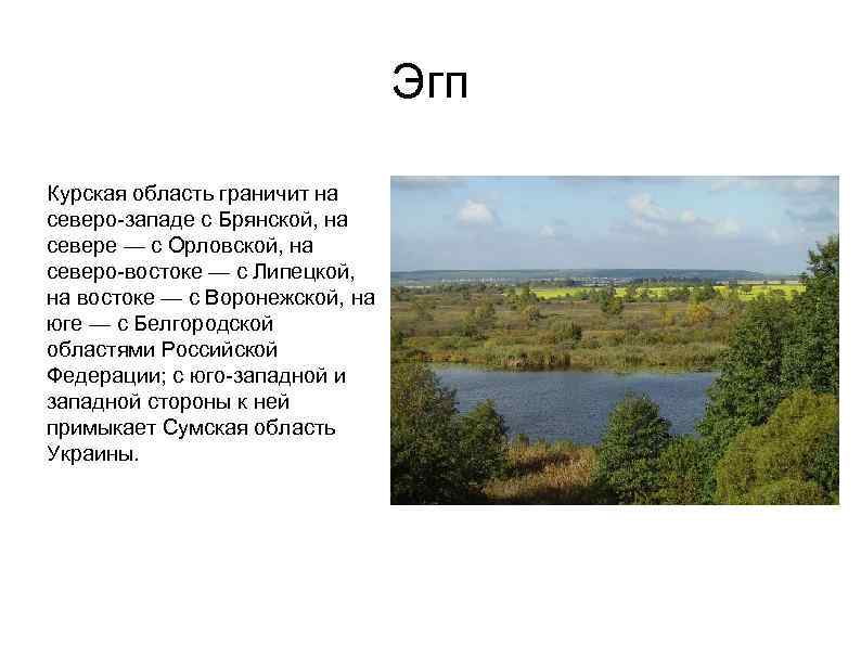 Эгп Курская область граничит на северо-западе с Брянской, на севере — с Орловской, на