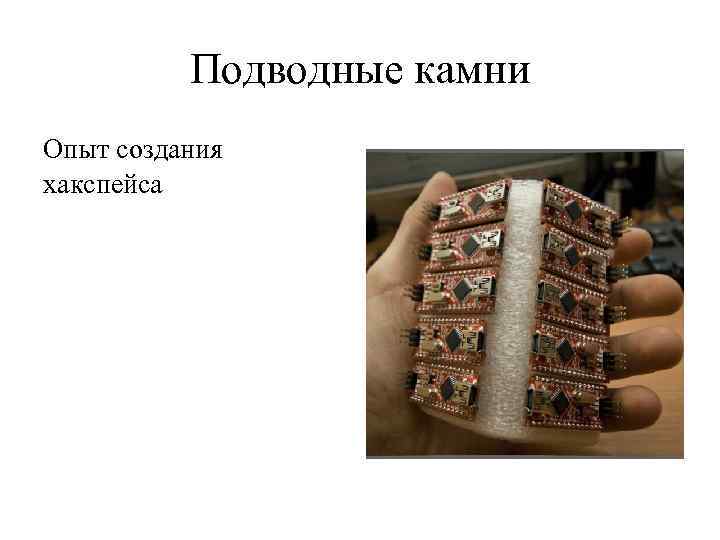 Подводные камни Опыт создания хакспейса 