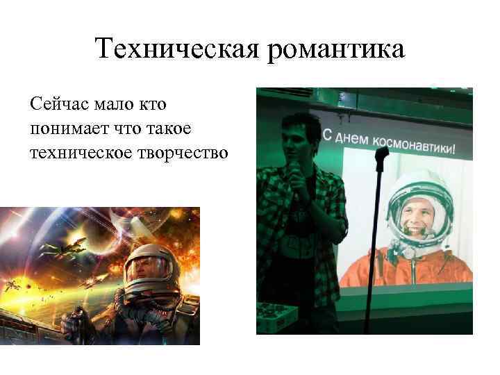 Техническая романтика Сейчас мало кто понимает что такое техническое творчество 