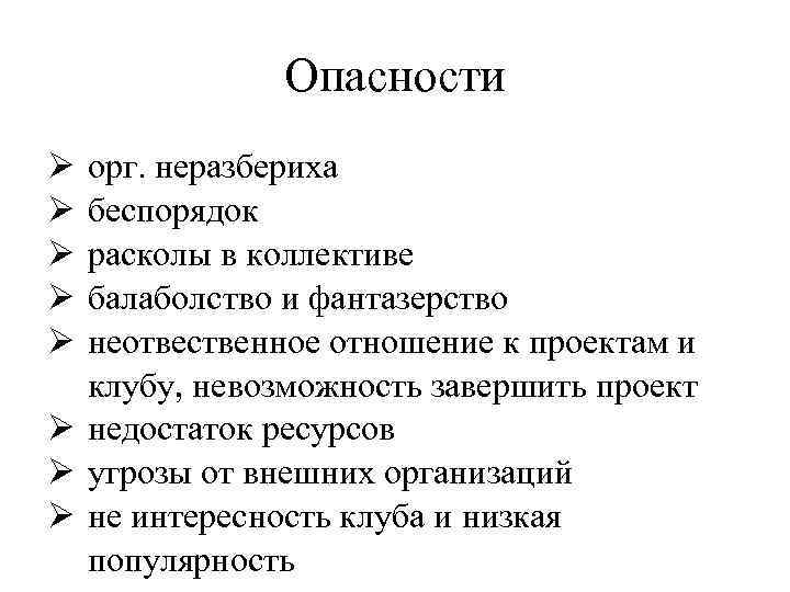 Опасности Ø Ø Ø орг. неразбериха беспорядок расколы в коллективе балаболство и фантазерство неотвественное