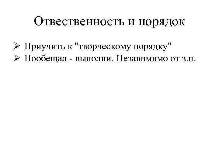 Отвественность и порядок Ø Приучить к 