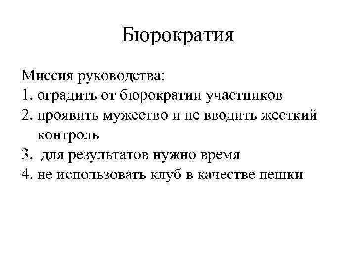 Бюрократия Миссия руководства: 1. оградить от бюрократии участников 2. проявить мужество и не вводить