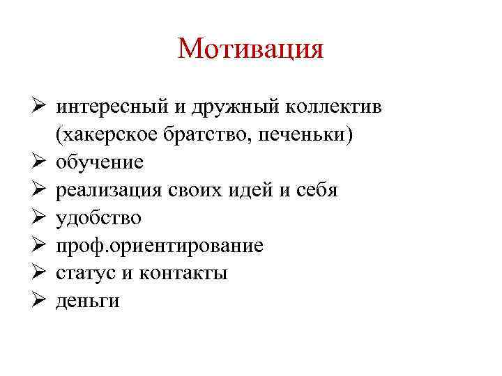Мотивация Ø интересный и дружный коллектив (хакерское братство, печеньки) Ø обучение Ø реализация своих