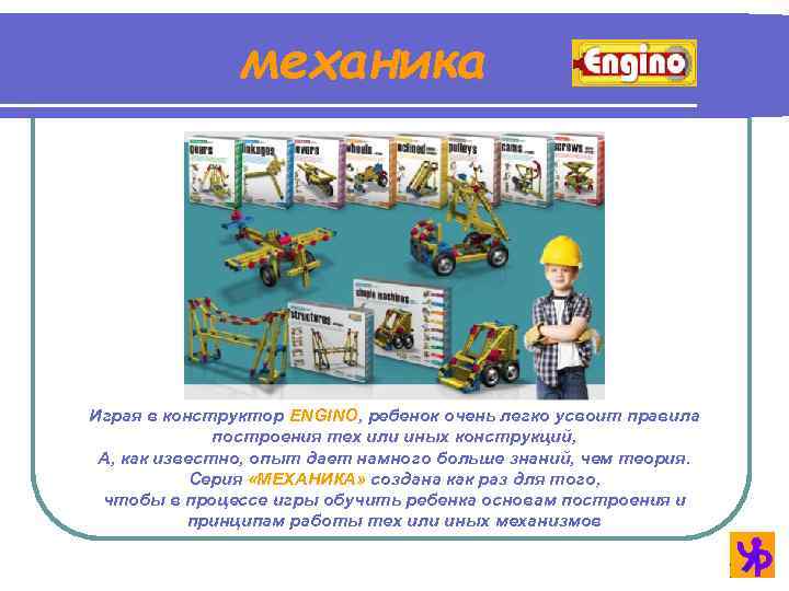механика . Играя в конструктор ENGINO, ребенок очень легко усвоит правила построения тех или