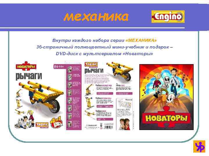 механика Внутри каждого набора серии «МЕХАНИКА» 36 -страничный полноцветный мини-учебник и подарок – DVD-диск