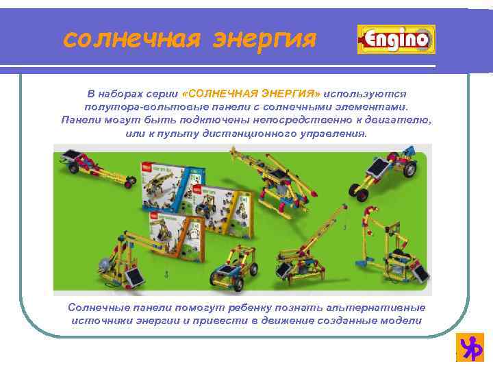 солнечная энергия В наборах серии «СОЛНЕЧНАЯ ЭНЕРГИЯ» используются полутора-вольтовые панели с солнечными элементами. Панели