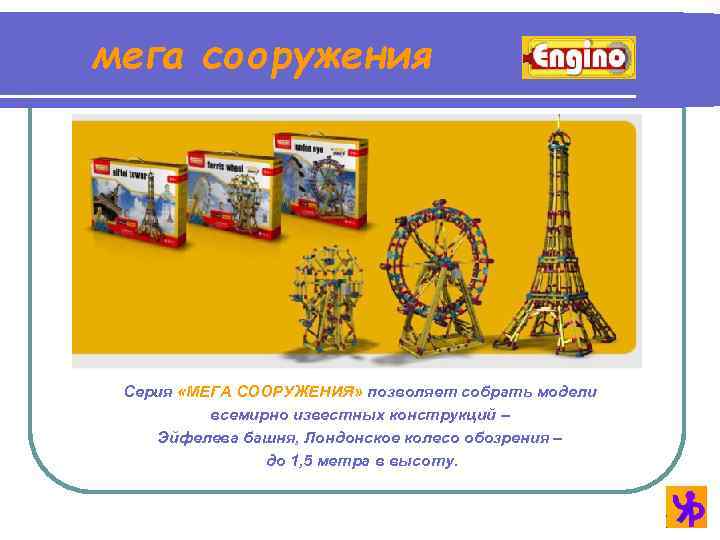 мега сооружения Серия «МЕГА СООРУЖЕНИЯ» позволяет собрать модели всемирно известных конструкций – Эйфелева башня,