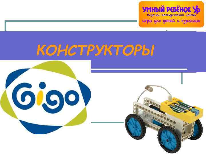 КОНСТРУКТОРЫ 