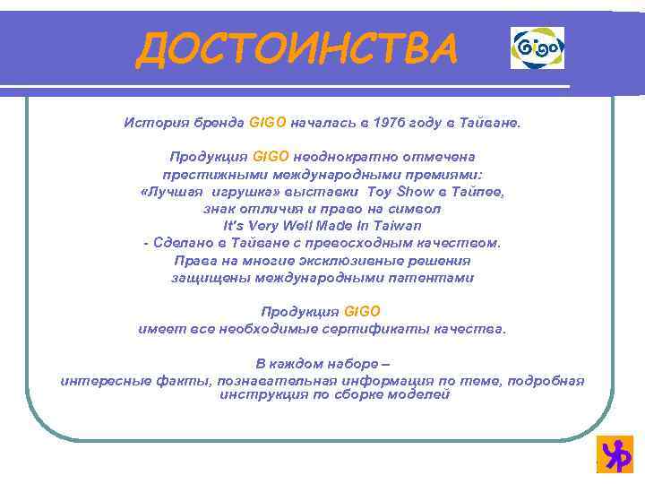 ДОСТОИНСТВА История бренда GIGO началась в 1976 году в Тайване. Продукция GIGO неоднократно отмечена