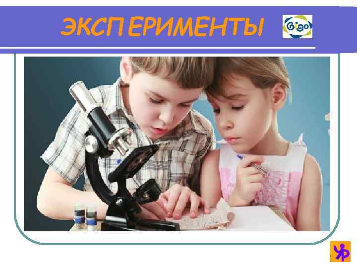 ЭКСПЕРИМЕНТЫ 