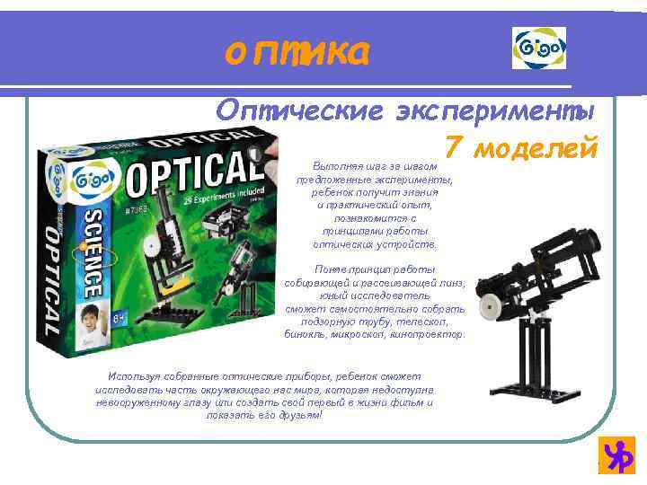 оптика Оптические эксперименты 7 моделей Выполняя шаг за шагом предложенные эксперименты, ребенок получит знания