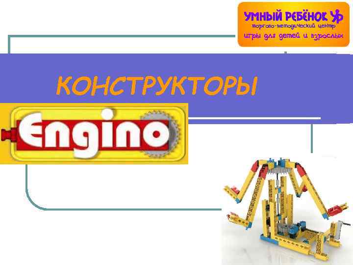 КОНСТРУКТОРЫ 