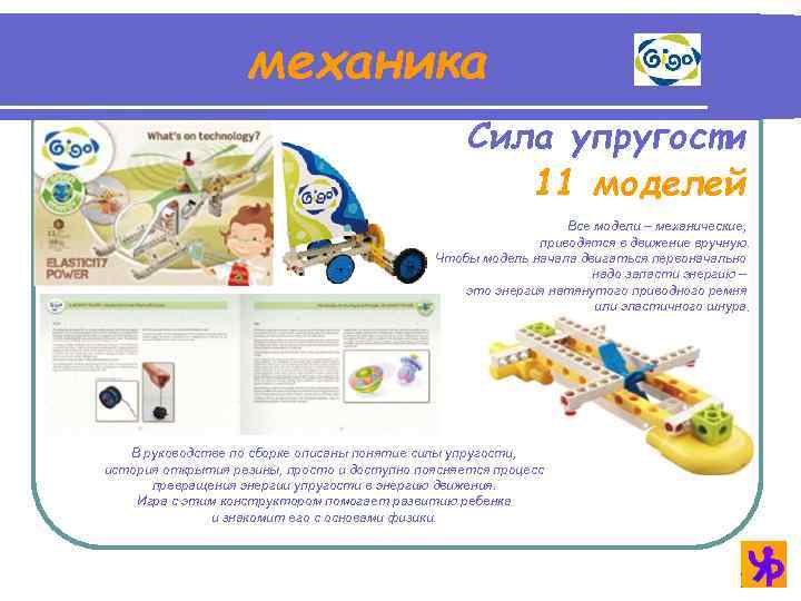 механика Сила упругости 11 моделей Все модели – механические, приводятся в движение вручную. Чтобы