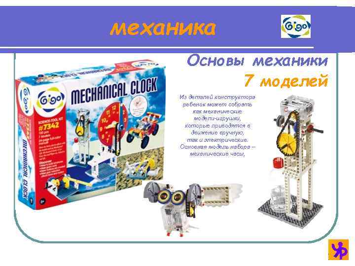 механика Основы механики 7 моделей Из деталей конструктора ребенок может собрать как механические модели-игрушки,