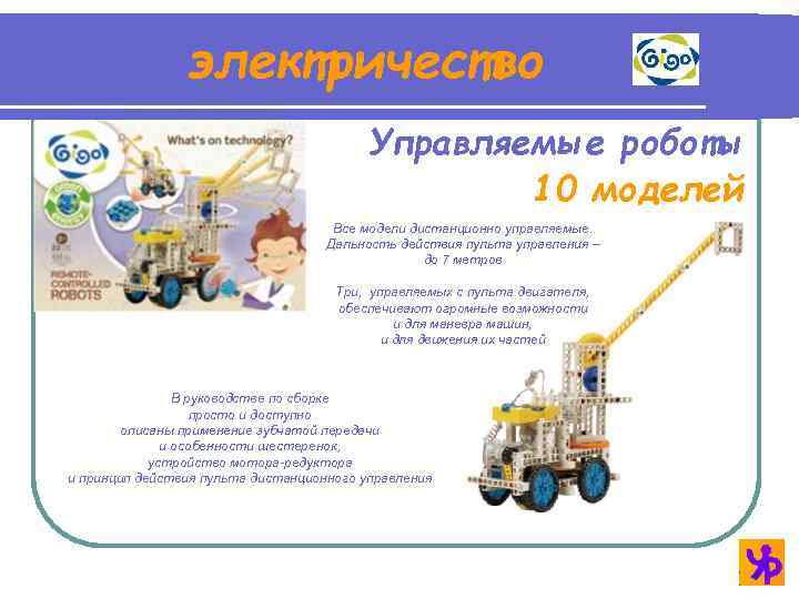 электричество Управляемые роботы 10 моделей Все модели дистанционно управляемые. Дальность действия пульта управления –