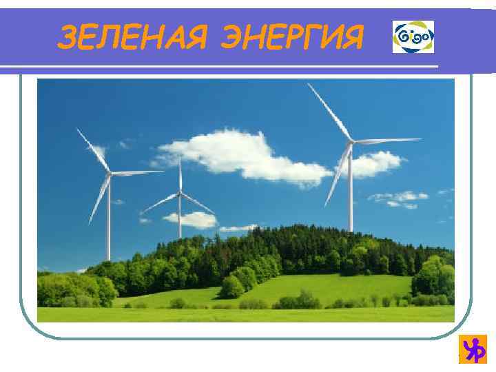 ЗЕЛЕНАЯ ЭНЕРГИЯ 