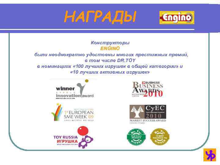 НАГРАДЫ Конструкторы ENGINO были неоднократно удостоены многих престижных премий, в том числе DR. TOY
