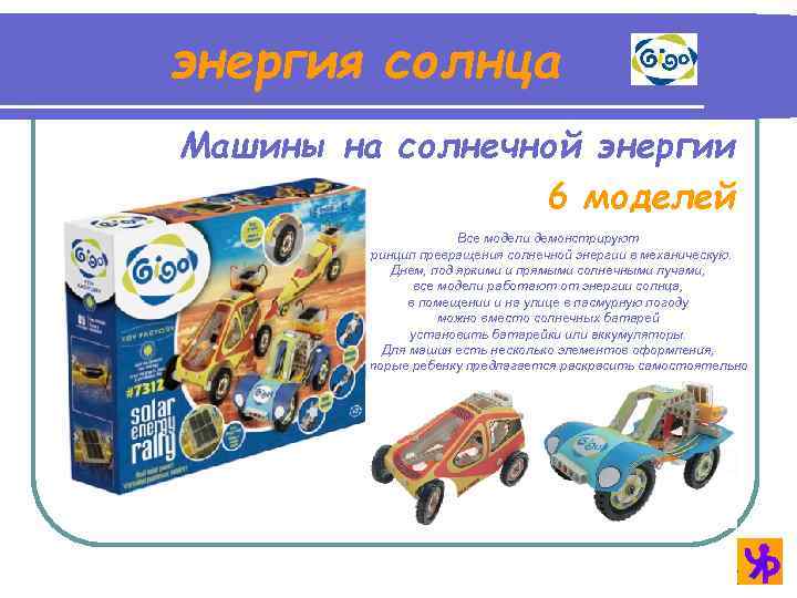 энергия солнца Машины на солнечной энергии 6 моделей Все модели демонстрируют принцип превращения солнечной
