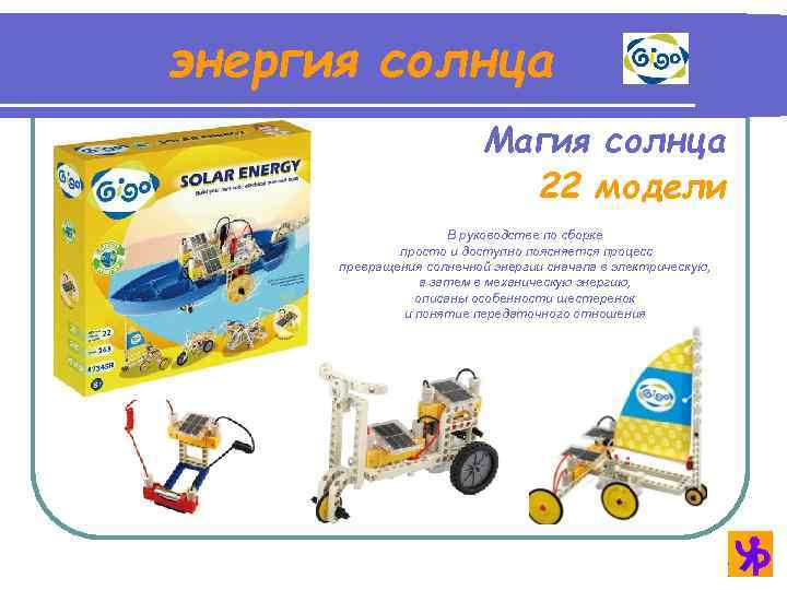 энергия солнца Магия солнца 22 модели В руководстве по сборке просто и доступно поясняется