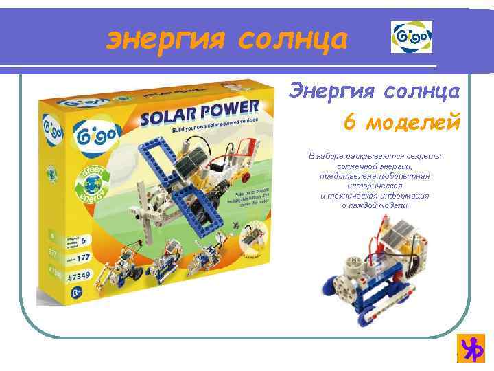 энергия солнца Энергия солнца 6 моделей В наборе раскрываются секреты солнечной энергии, представлена любопытная