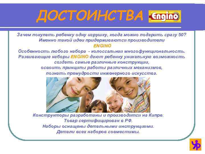 ДОСТОИНСТВА Зачем покупать ребенку одну игрушку, когда можно подарить сразу 50? Именно такой идеи