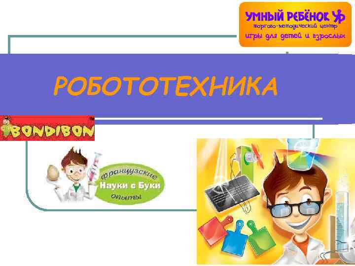 РОБОТОТЕХНИКА 