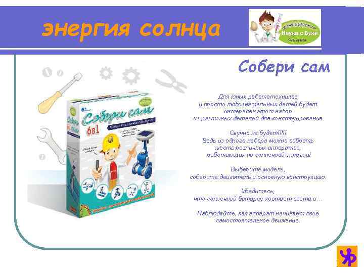 энергия солнца Собери сам Для юных робототехников и просто любознательных детей будет интересен этот
