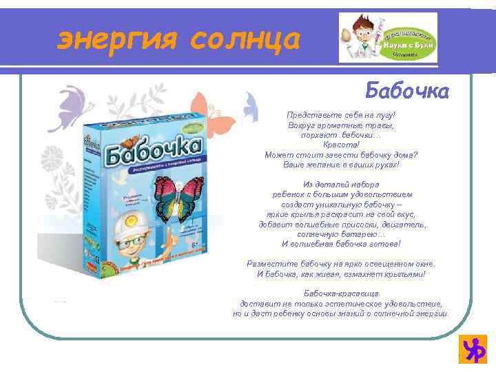 энергия солнца Бабочка Представьте себя на лугу! Вокруг ароматные травы, порхают. бабочки… Красота! Может