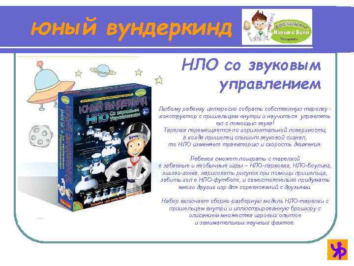 юный вундеркинд НЛО со звуковым управлением Любому ребенку интересно собрать собственную тарелку конструктор с