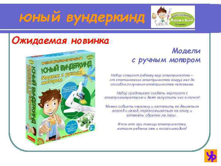 юный вундеркинд Ожидаемая новинка Модели с ручным мотором Набор откроет ребенку мир электричества –