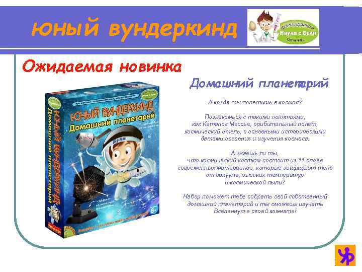 юный вундеркинд Ожидаемая новинка Домашний планетарий А когда ты полетишь в космос? Познакомься с