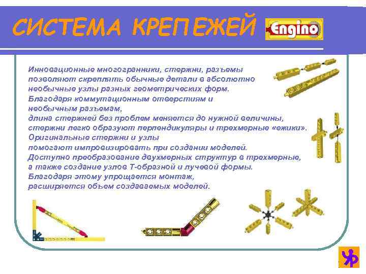 СИСТЕМА КРЕПЕЖЕЙ Инновационные многогранники, стержни, разъемы позволяют скреплять обычные детали в абсолютно необычные узлы