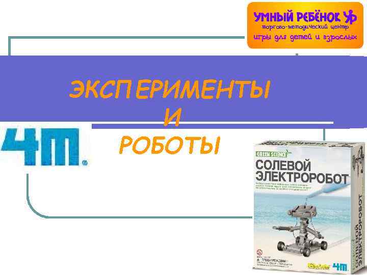 ЭКСПЕРИМЕНТЫ И РОБОТЫ 