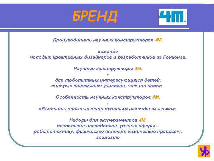 БРЕНД Производитель научных конструкторов 4 М. – команда молодых креативных дизайнеров и разработчиков из