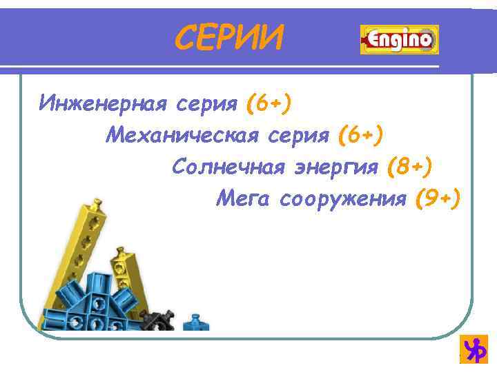 СЕРИИ Инженерная серия (6+) Механическая серия (6+) Солнечная энергия (8+) Мега сооружения (9+) 