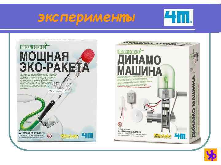 эксперименты 