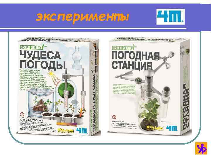 эксперименты 